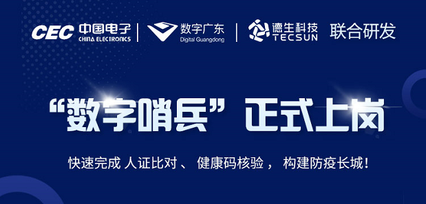 中国电子・数字广东・c币钱包官网科技 联合研发“数字哨兵”正式上岗！
