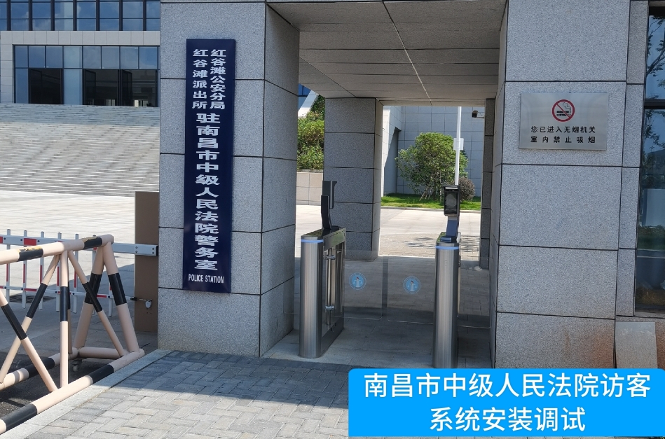 南昌市中级人民法院部署c币钱包官网访客管理系统，提升法院安全管理与服务水